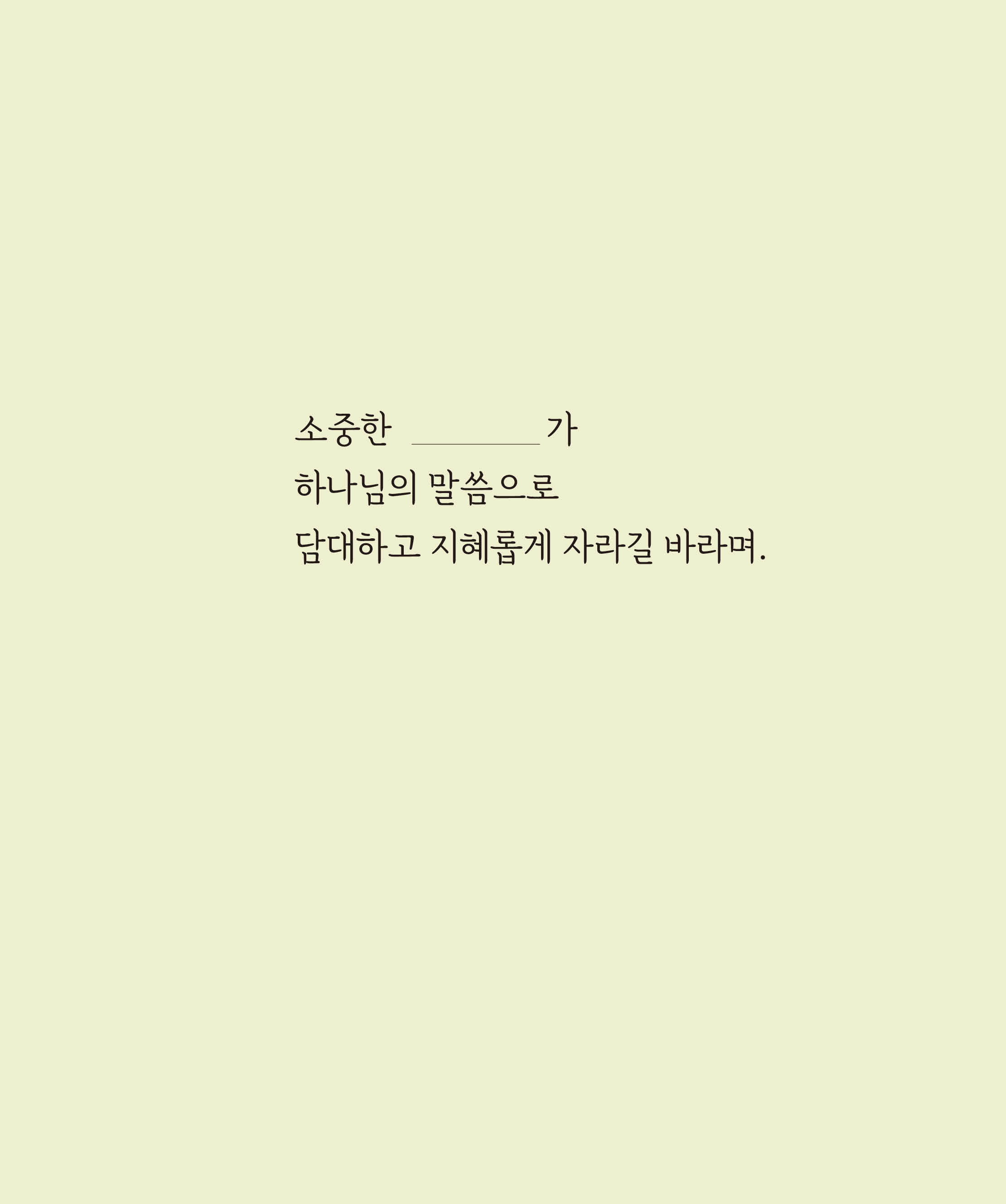 아빠, 성경에는 누가 나와요?