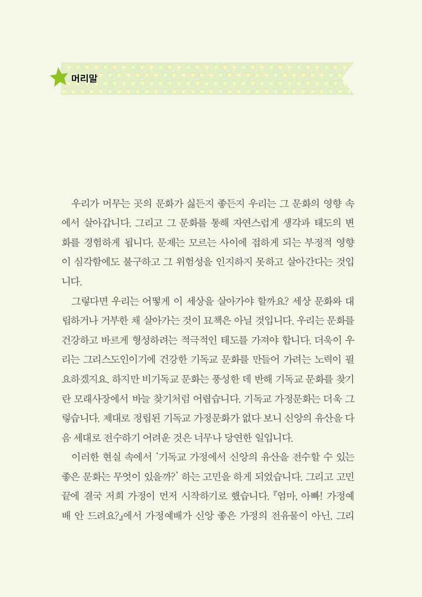 자녀와 함께 믿음의 가정문화 만들기