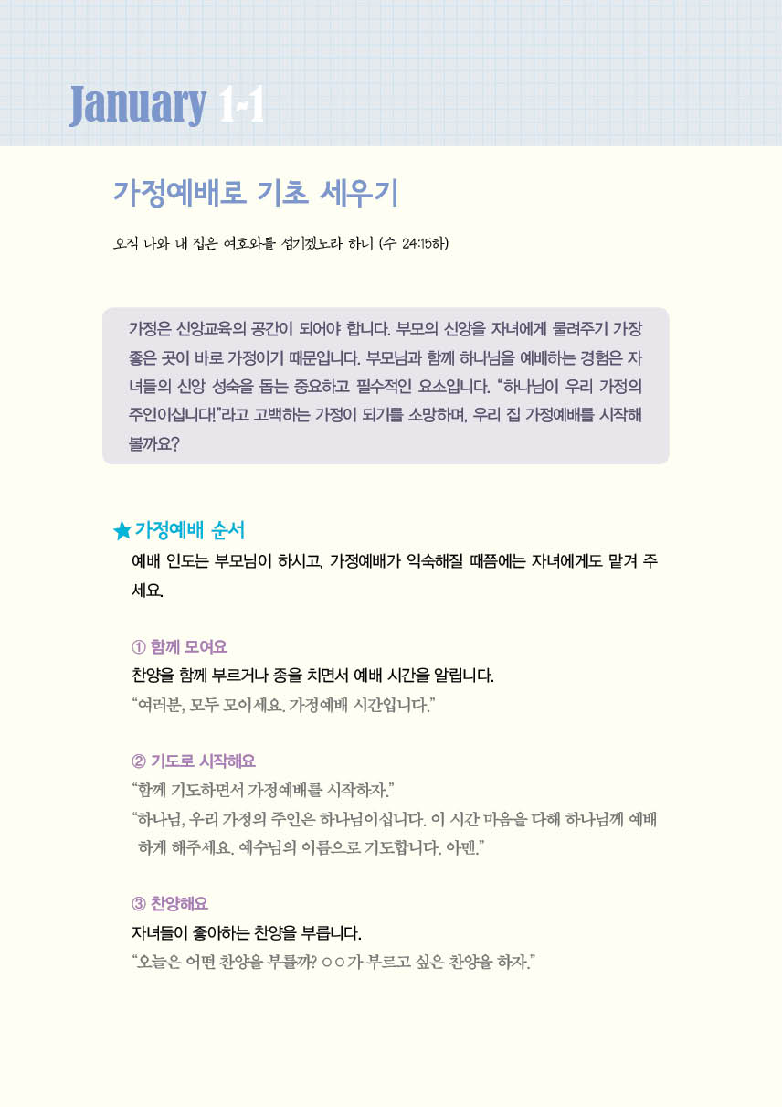 자녀와 함께 믿음의 가정문화 만들기