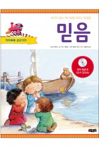 교리기차시리즈2_믿음