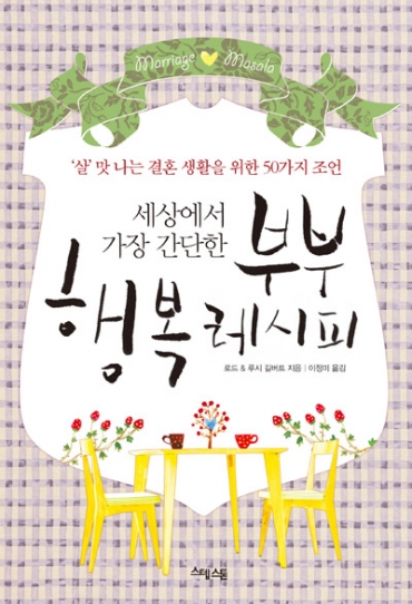 세상에서 가장 간단한 부부행복 레시피