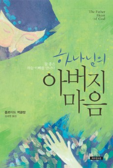 하나님의 아버지 마음