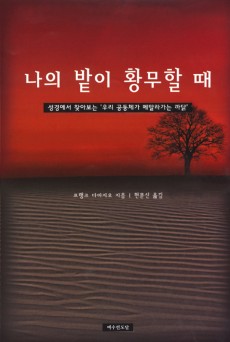 나의 밭이 황무할 때