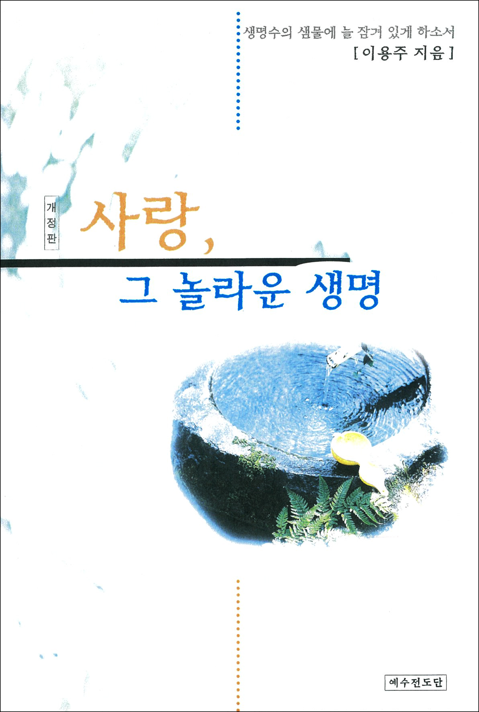 사랑, 그 놀라운 생명