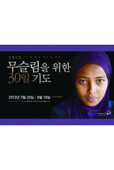 무슬림을 위한 30일 기도 2012