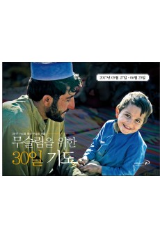 무슬림을 위한 30일 기도 2017