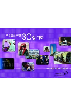 무슬림을 위한 30일 기도 2005