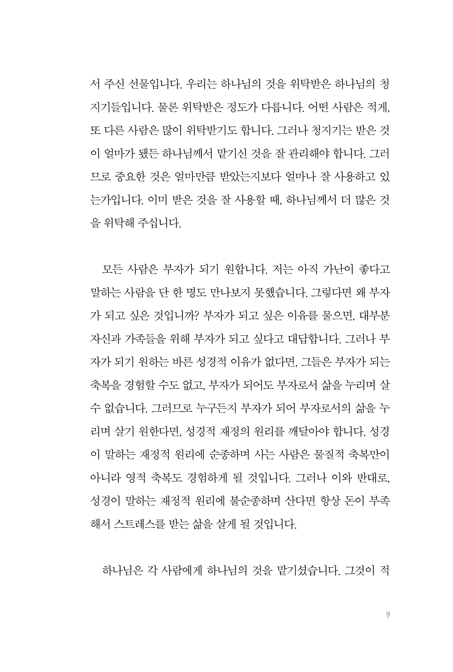 그리스도인이여, 부자가 되라