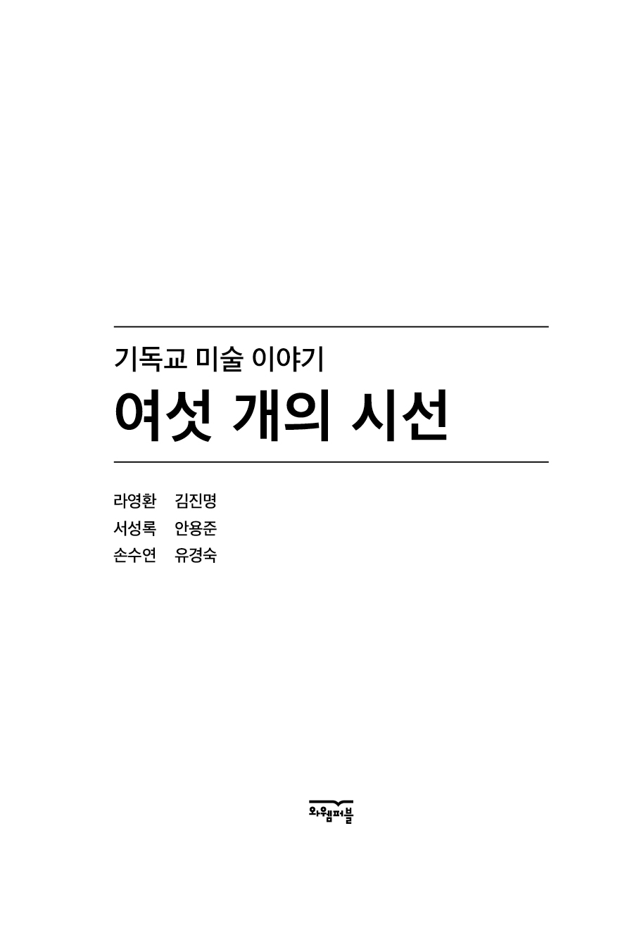 여섯 개의 시선