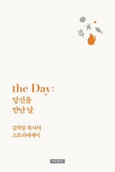 the Day: 당신을 만난 날