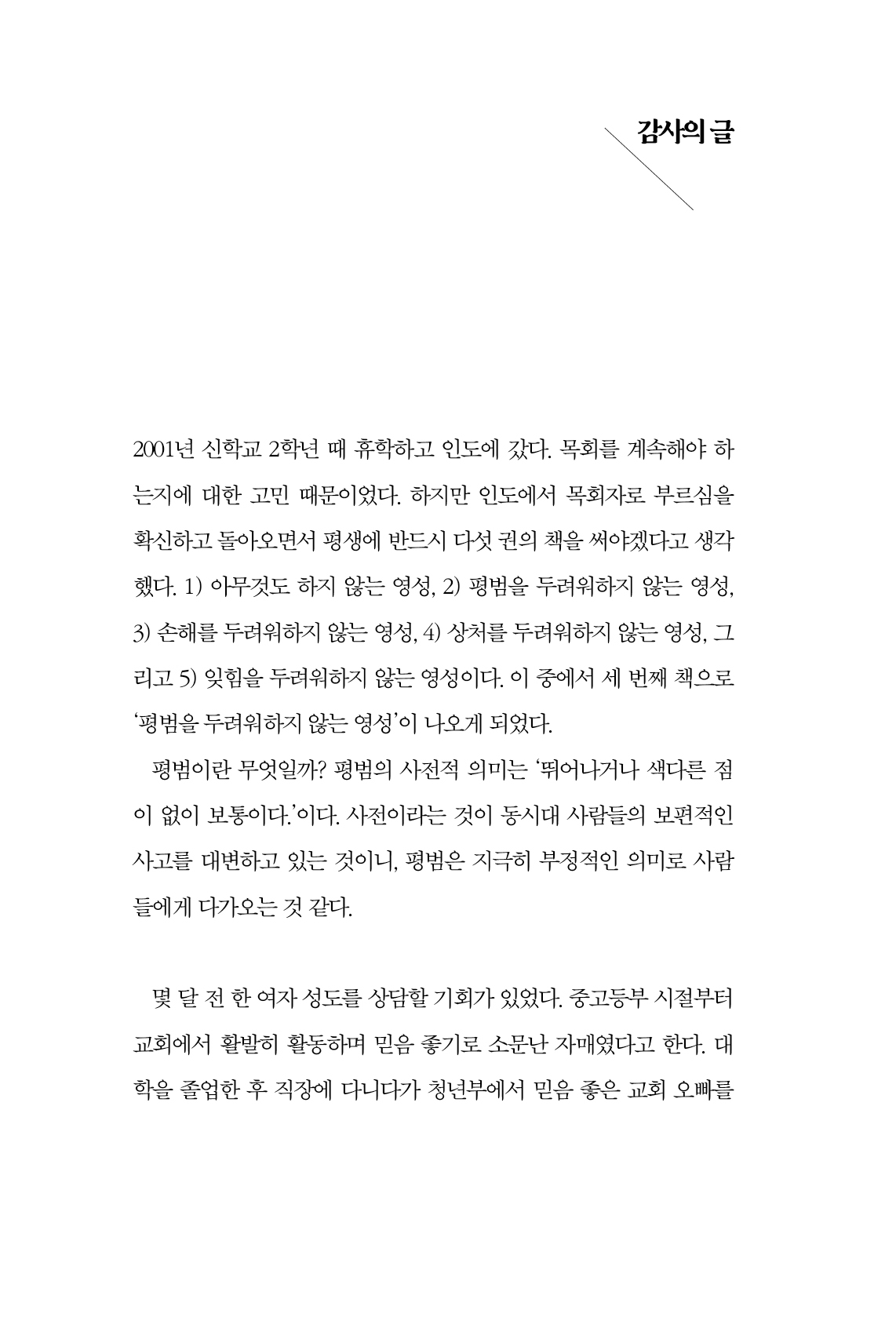 평범을 두려워하지 않는 영성