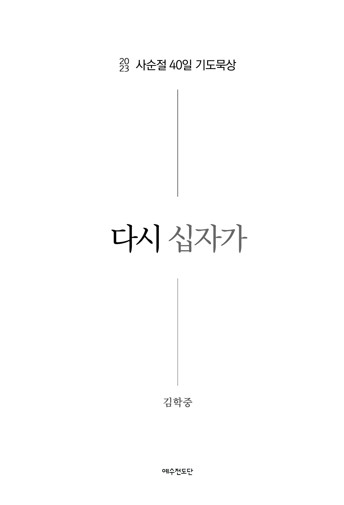 다시 십자가