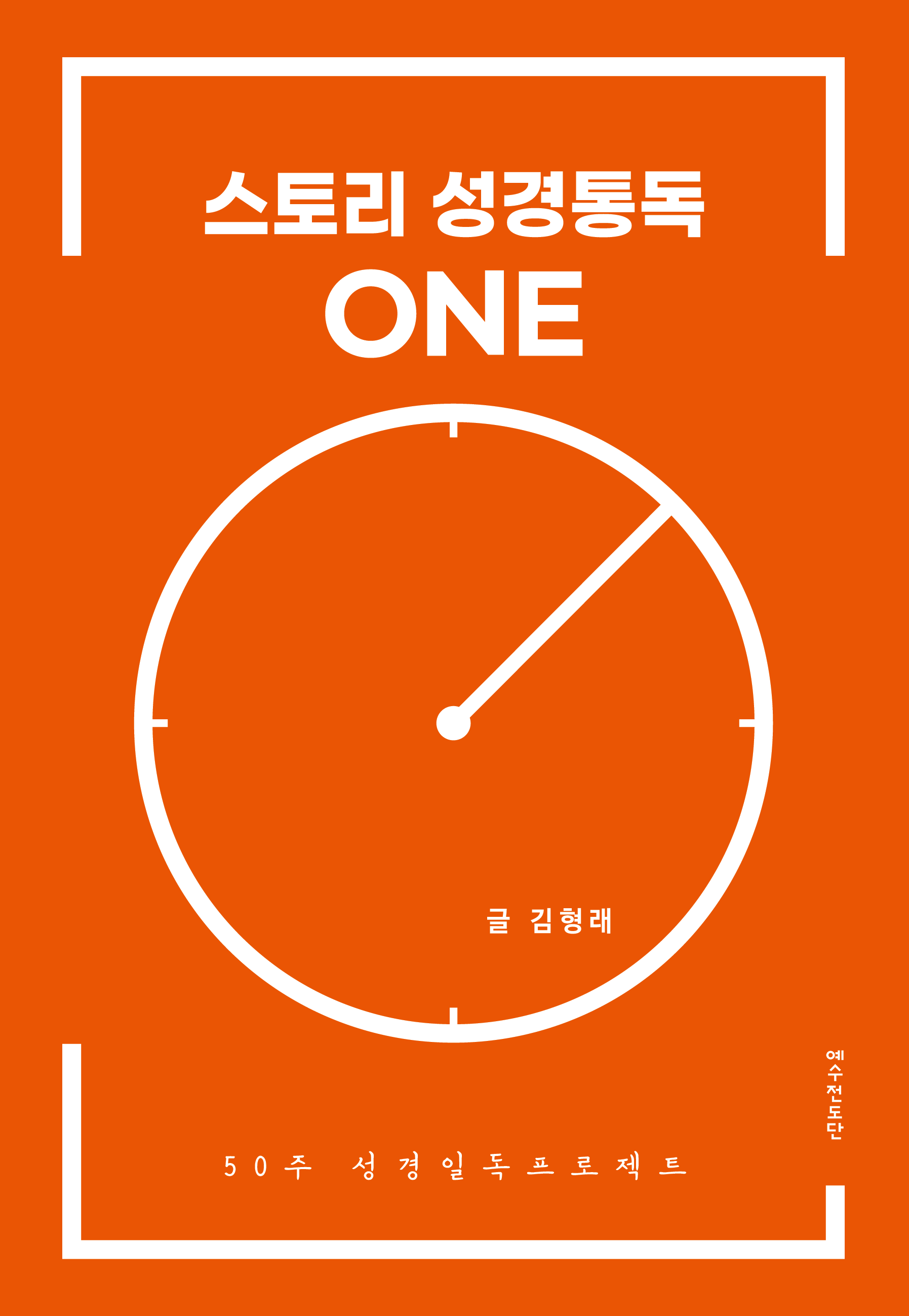 스토리 성경통독 원(ONE)