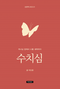 (감정책 시리즈 01) 수치심